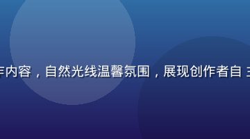 年轻女性在明亮工作室独立创作内容，自然光线温馨氛围，展现创作者自
主创作精神与数字时代个体赋权