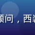 王法明，互联网法律顾问，西装男性，专业律师照片