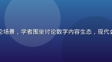 网络文化多元讨论场景，学者围坐讨论数字内容生态，现代会议室暖色调氛围