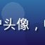 读者用户头像，中年男性