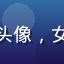 读者用户头像，女性研究者