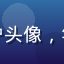 读者用户头像，年轻女性