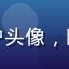 读者用户头像，眼镜男性