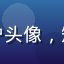 读者用户头像，短发女性